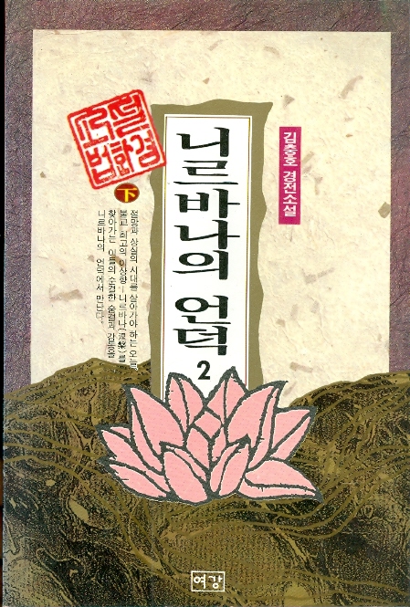 니르바나의 언덕 1~2권 - 김충호 경전소설