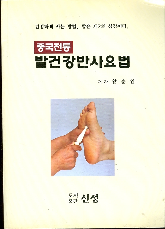 중국전통 발건강반사요법 