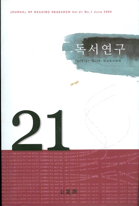 독서연구 - 2009-01-제21호- 한국독서학회