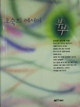 부부 - 오숙희 에세이