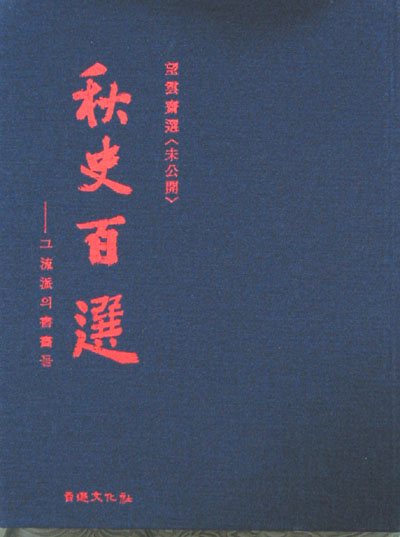 추사백선 秋史百選 망운제선 望雲齊選(미공개) - 서예 작품집. 추사 -