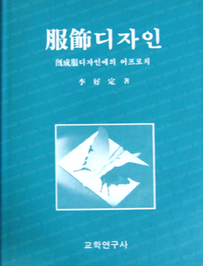 복식디자인 : 기성복 디자인에의 어프로치 - 복식 디자인. 의상 -