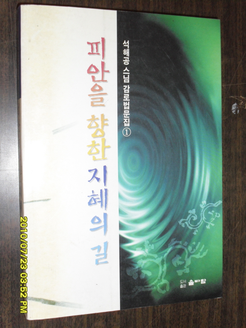 피안을 향한 지혜의 길 - 석해공스님 감로법문집1