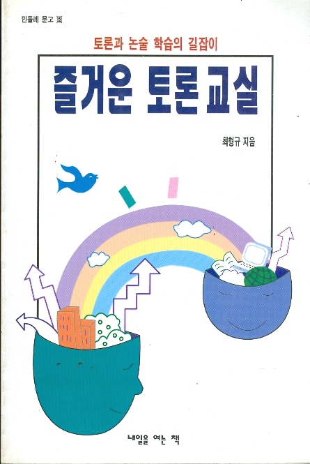 즐거운 토론교실 - 토론과 논술 학습의 길잡이