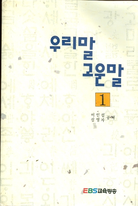 우리말 고운말 1