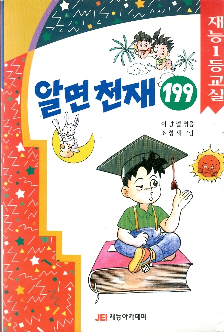 알면천재 199 - 재능1등교실