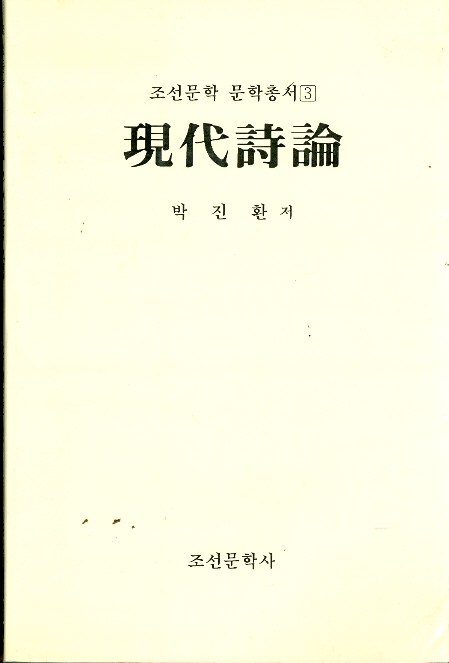 현대시론 - 조선문학 문학총서 3