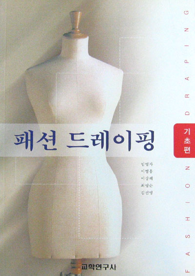 패션 드레이핑(기초편)  - 패션. 의상. 복식 -