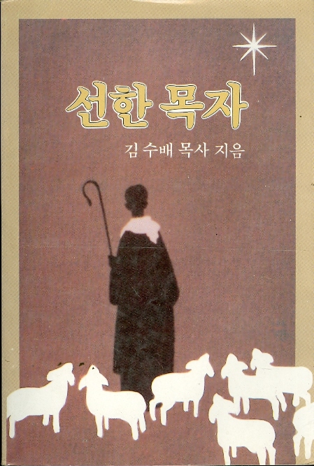 선한목자 - 김수배 목사