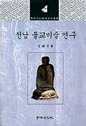 전남 불교미술 연구 (학연문화사 미술사 총서 4) - 불교 -