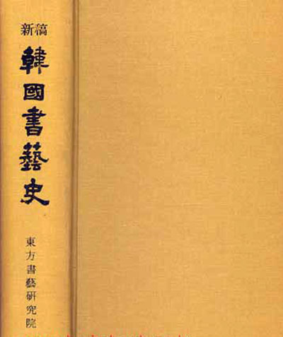 한국 서예사 韓國書藝史 - 서예. 서도 -