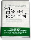 암을 넘어 100세까지 (소판본)