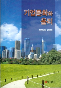 기업문화와 윤리 (2010)