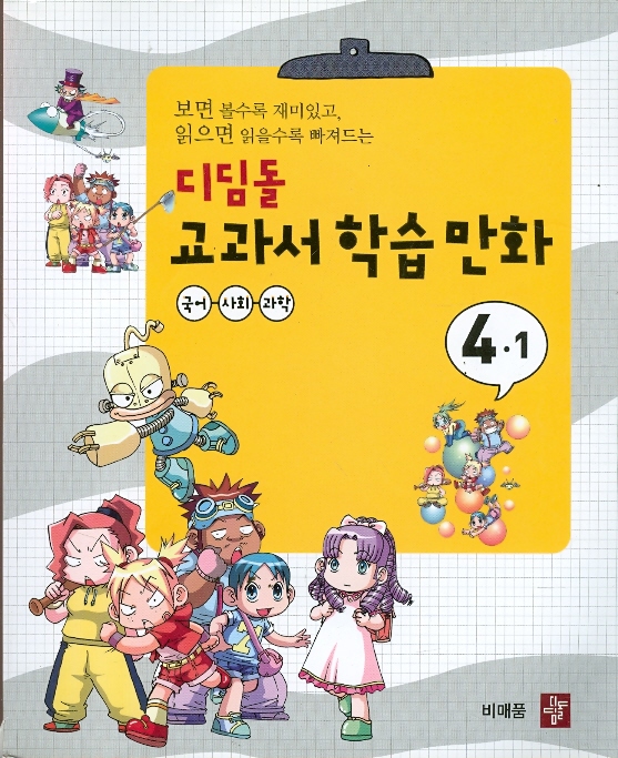 디딤돌 교과서 학습만화 4-1 (국어,사회,과학)