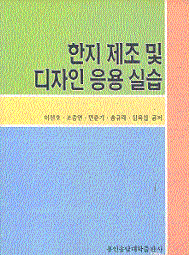 한지 제조 및 디자인 응용 실습