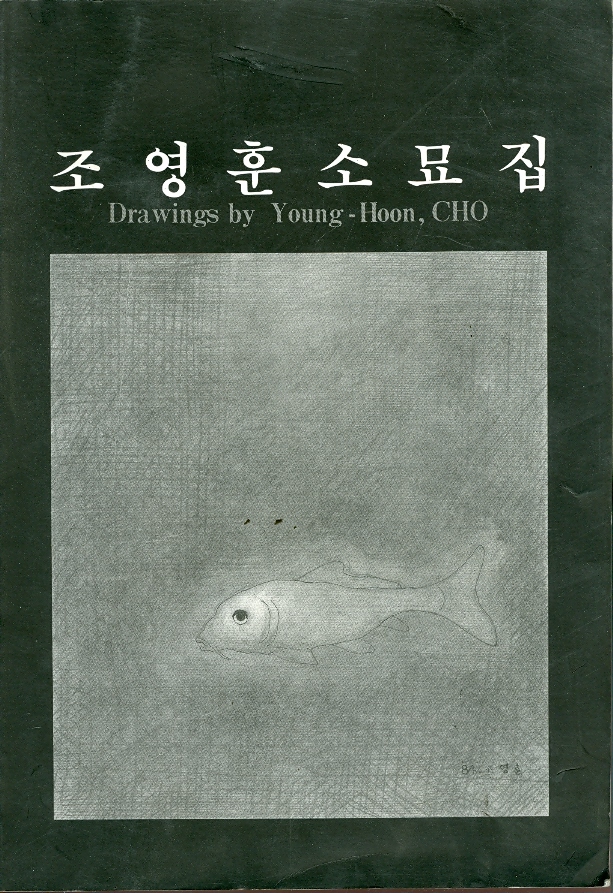 조영훈소묘집(1969-1991)