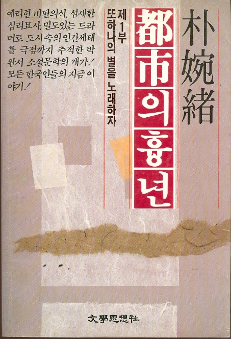 도시의 흉년 1 - 또하나의 별을 노래하자