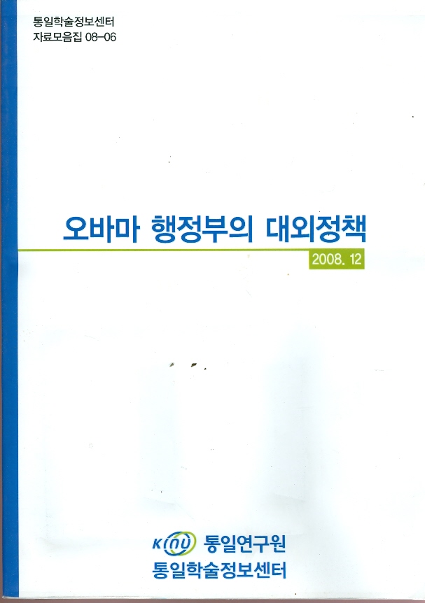 오바마 행정부의 대외정책