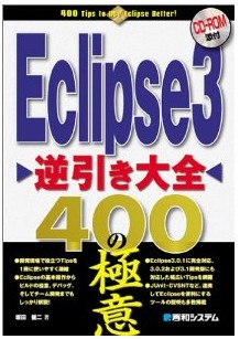 Eclipse3逆引き大全400の極意