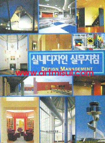 실내디자인실무지침(DESIN MANAGEMENT) 