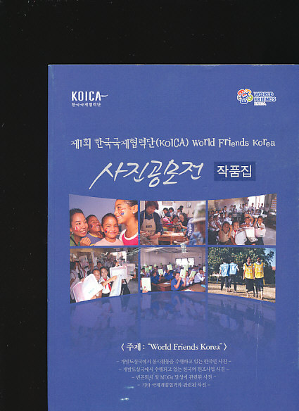 제1회 한국국제협력단(KOICA) World Friends Korea 사진 공모전