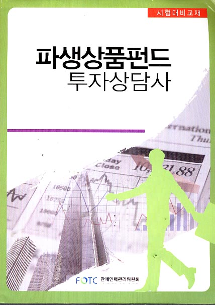 파생상품펀드 투자상담사 - 시험대비교재 2009