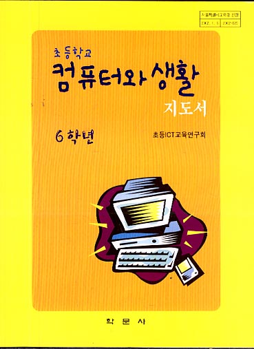 7차 초등 컴퓨터와 생활 6 교과서 지도서