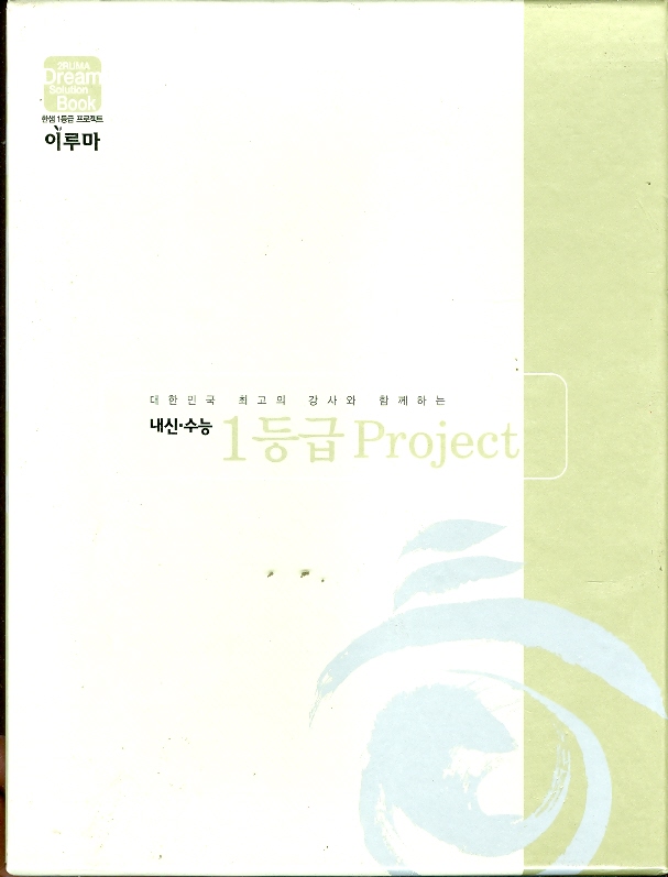 이루마 내신 수능 1등급 Project 수학 10-가 (기본편) 본책1~4권 + CD집1~4권