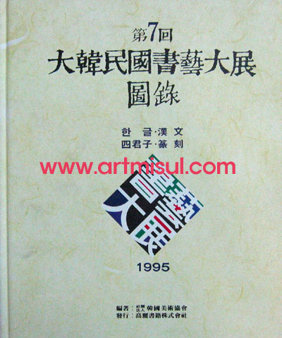 대한민국 서예대전 도록(제7회,1995) -한글,한문,사군자,전각- 서예 