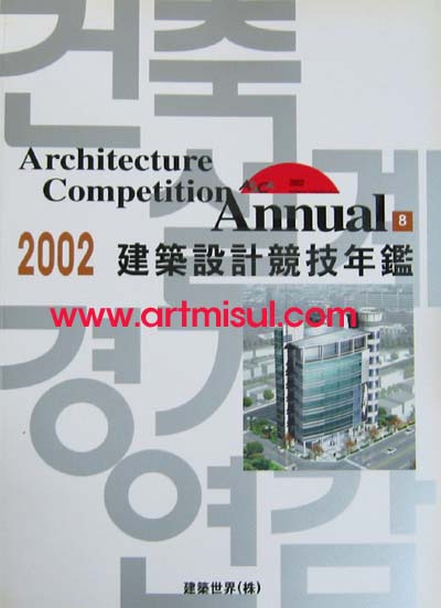 건축설계 경기연감 建築設計競技年監(8-2002) - 건축 설계 -