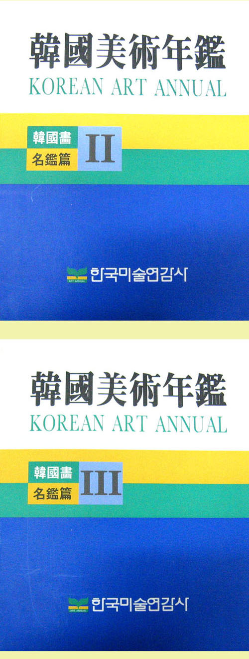 한국 미술 연감 1997(4330) (한국화 명감편2,3 - 전2권) 