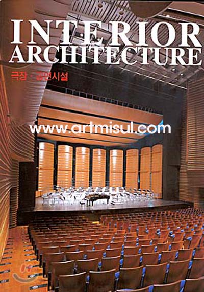 INTERIOR ARCHITECTURE 8(극장 공연시설) -  인테리어. 건축 -