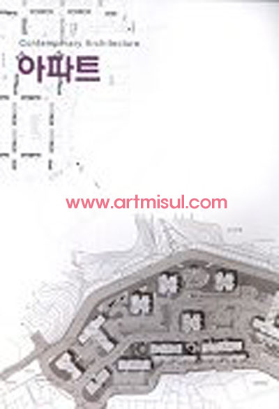 아파트 (CONTEMPORARY ARCHITECTURE 2)  - 건축 -