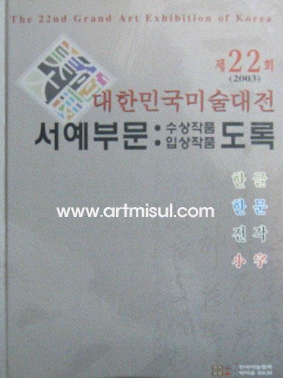 대한민국 미술대전 (2003,제22회 서예부분:수상,입상작품도록) - 서예. 전각 小字 - 