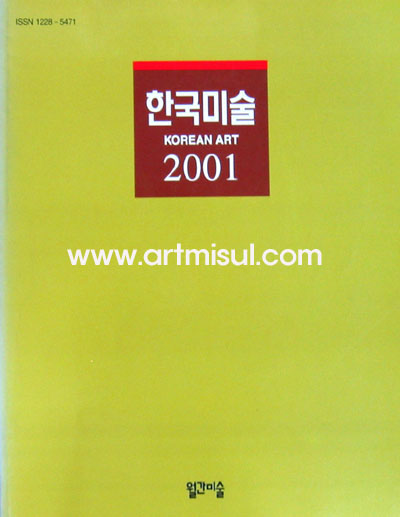 한국미술 2001 - 미술연감 -