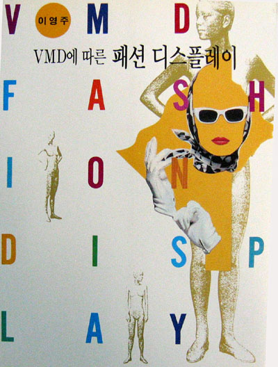 패션 디스플레이 (VMD에 따른) - 패션 -