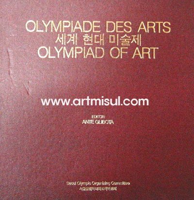 새책. 세계 현대미술제 Olympiad of Art - 설치. 조각. 공공미술 -