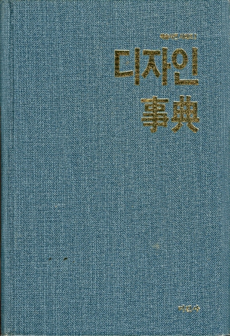 디자인 사전 - 예술사전시리즈2 (양장)