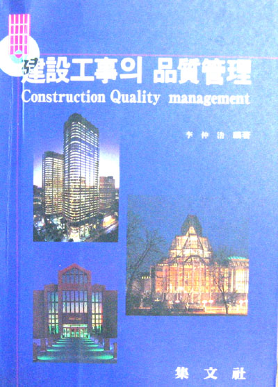 건설공사의 품질관리 - 건설. 건축 -