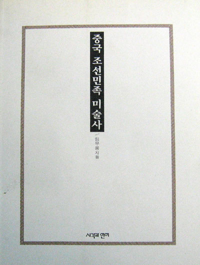 중국 조선민족 미술사