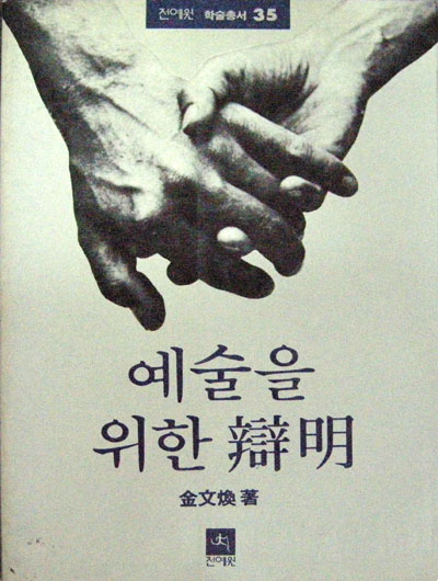 예술을 위한 변명(전예원 학술 총서 35) 