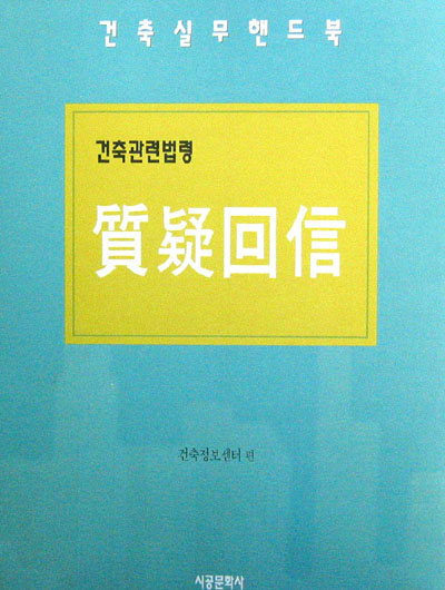 건축관련법령 질의회신(건축실무 핸드북) - 건축법 -