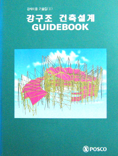 강구조 건축설계(강재이용 기술집 Ⅱ) 