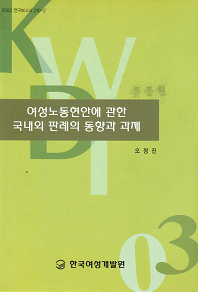 여성노동현안에 관한 국내외 판례의 동향과 과제