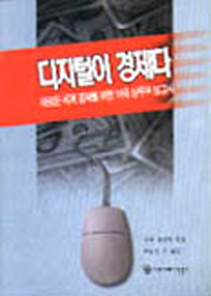 디지털이 경제다 (새로운 세계 경재를 위한 미국상무부 보고서) 