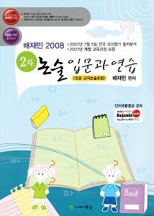 배재민 2008 2차 논술 [입문과연습]