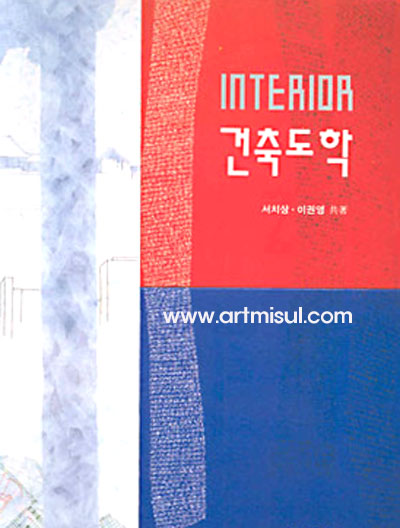 INTERIOR 건축도학 - 인테리어. 실내디자인 -