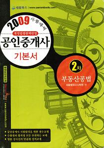 2009년 공인중개사 기본서 [부동산 공법 2차]