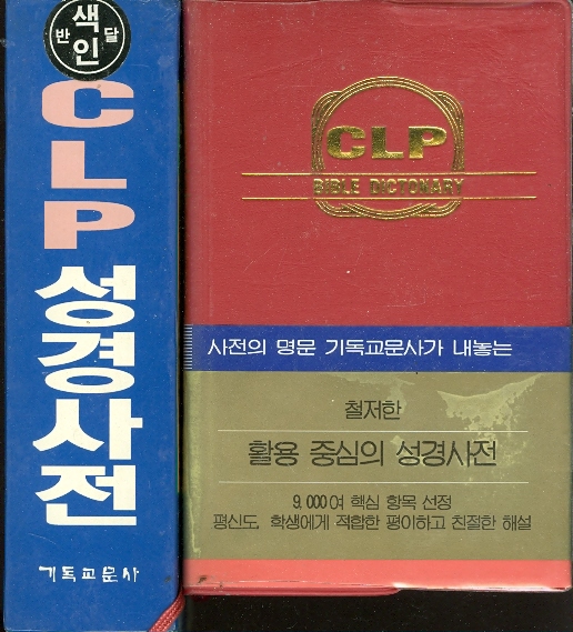 CLP 성경사전 (반달색인)