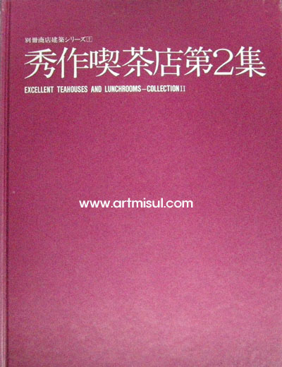 수작끽다점 제2집 秀作喫茶店 第2集(별책상점건축7) - 인테리어 -